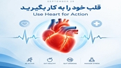 هفتم مهرماه؛ روز جهانی قلب، فرصتی برای اقدام عملی