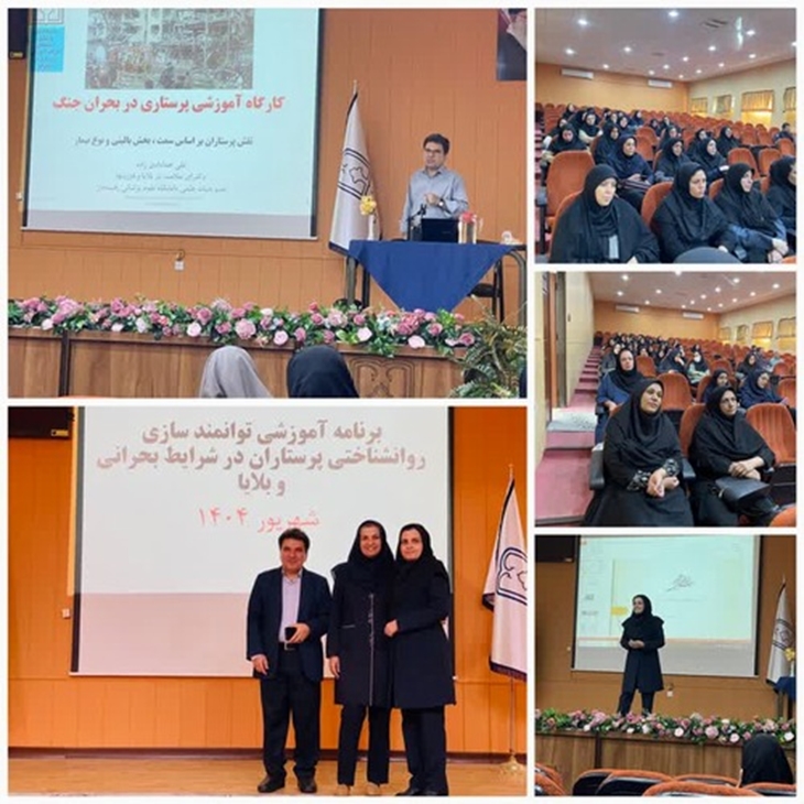 برگزاری کارگاه توانمندسازی روان شناختی پرستاران در شرایط بحرانی و بلایا
