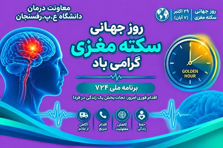 گرامیداشت روز جهانی سکته مغزی